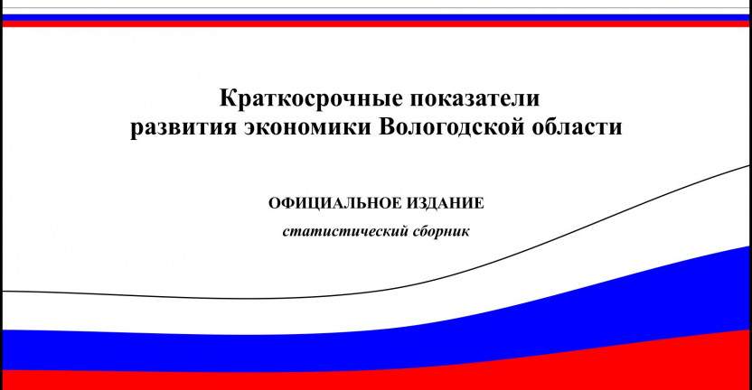 Официальная статистическая информация. Краткосрочные показатели развития экономики Вологодской области в 2019 году